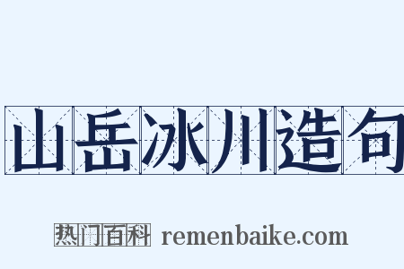 山岳冰川造句是什么意思的图片